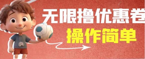 无限获取饿了么和电影优惠券的简单教程-无双副业