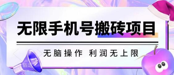 无脑搬砖项目-无限接码撸红包收益无上限-无双副业