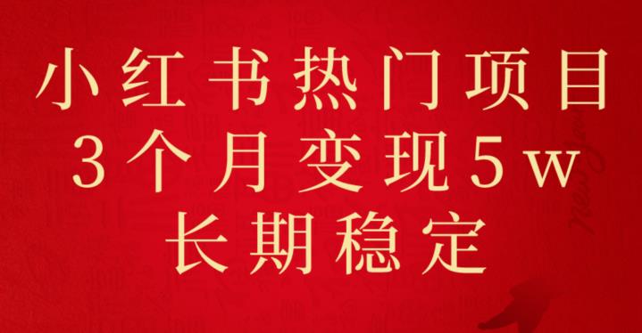 小红书热门项目分享，3个月变现5w，长期稳定收益-无双副业