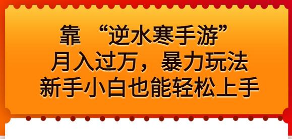 逆水寒手游月入过万，新手也能轻松掌握的暴力玩法-无双副业
