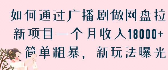 广播剧网盘拉新项目月入18000+，新玩法揭秘-无双副业