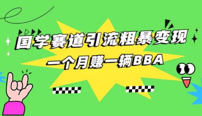 国学赛道变现秘籍，月入BBA只需执行力-无双副业