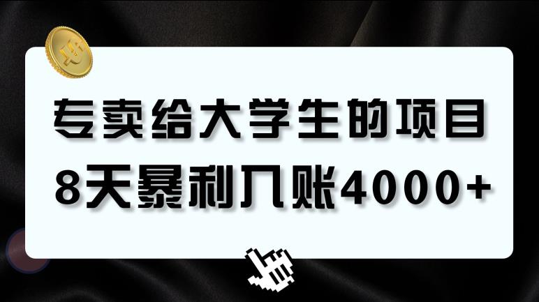 大学生暴利赛道，8天赚4000+，0基础适合任何人-无双副业