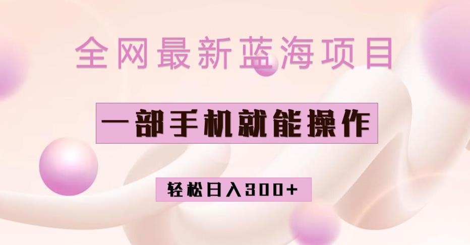 小红书做菜秘籍项目，一部手机轻松日入300+-无双副业