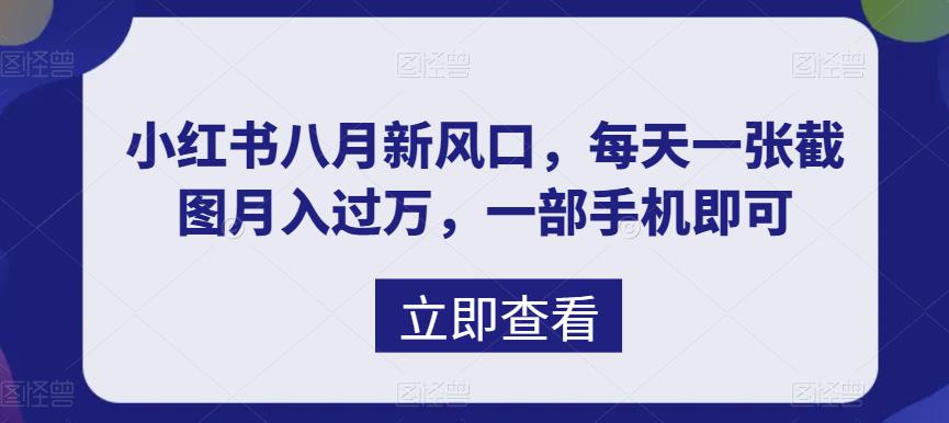 小红书八月新风口，手机截图月入过万，轻松创业-无双副业