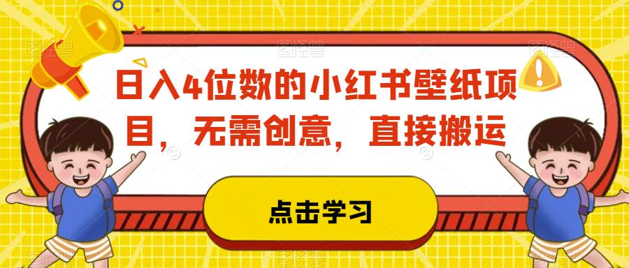 小红书壁纸项目日入4位数，无需创意直接搬运-无双副业