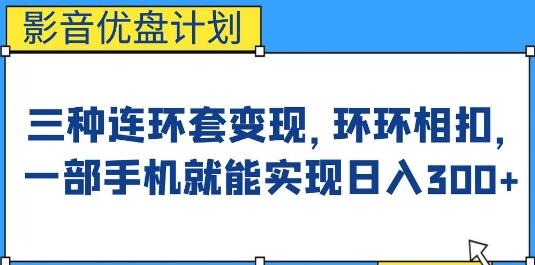 影音优盘计划：三种连环套变现方式，轻松日入300+-无双副业