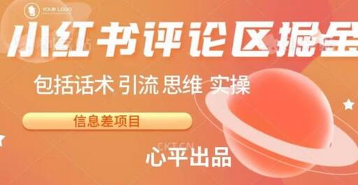 小红书评论区掘金日入200+信息差项目-无双副业