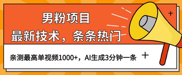 男粉项目最新技术视频热门，AI生成3分钟一条作品1000+-无双副业