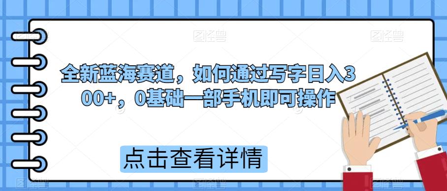 如何通过写字日入300+，0基础手机操作-无双副业