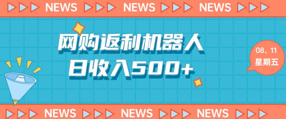 网购机器人返利5.0，轻松日赚500+-无双副业