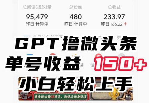 ChatGpt微头条操作指南，新手轻松赚取150+收益-无双副业