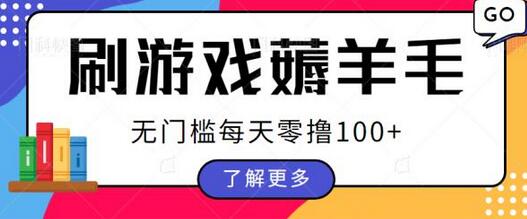 刷游戏广告收益，无门槛每天轻松赚100+-无双副业