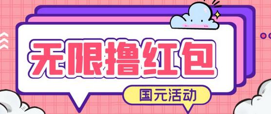 国元夏季活动无限接码撸红包，简单操作秒到账-无双副业
