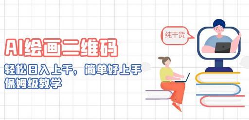 AI绘画二维码教程，轻松日入上千，简单易上手-无双副业