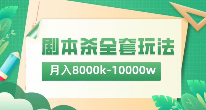 剧本杀项目全套玩法，月入8K到1W实操指南-无双副业