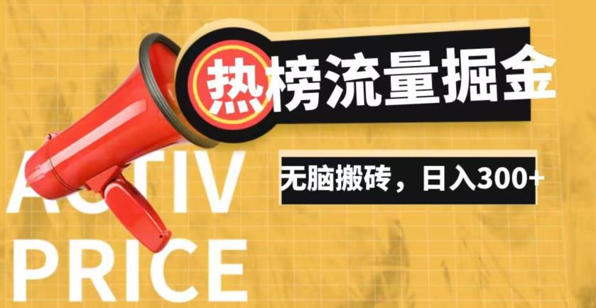 抖音热榜话题流量掘金玩法，日入500+，新手易上手长期项目-无双副业