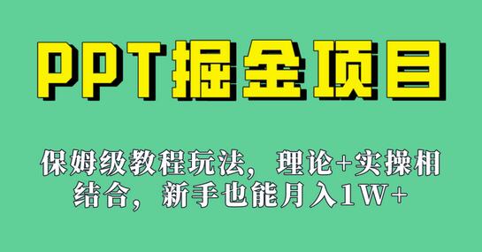 新手月入1w的PPT掘金项目玩法（实操教程+百G素材）-无双副业