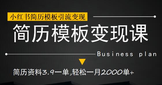 小红书简历模板引流变现课，轻松月入2000单+-无双副业