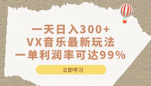 VX音乐最新玩法，日入300+，利润率高达99%-无双副业