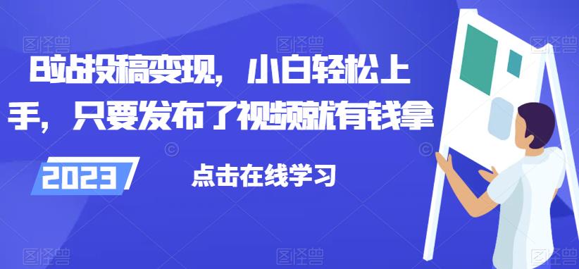 B站投稿变现活动，新手轻松赚钱指南-无双副业