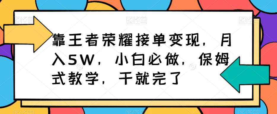 王者荣耀代练变现指南，月入5W保姆式教学-无双副业