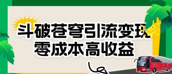 斗破苍穹引流变现项目，零成本高收益攻略-无双副业