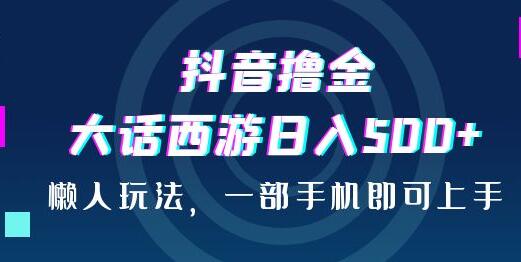 抖音大话西游日入500+，懒人玩法一部手机轻松上手-无双副业
