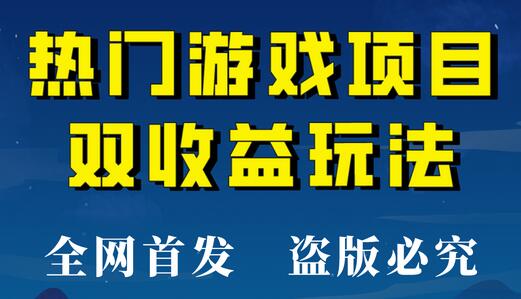 热门游戏双收益项目玩法，每天半小时轻松赚500+-无双副业