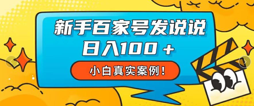 新手百家号发说说日入100+的真实案例分享-无双副业