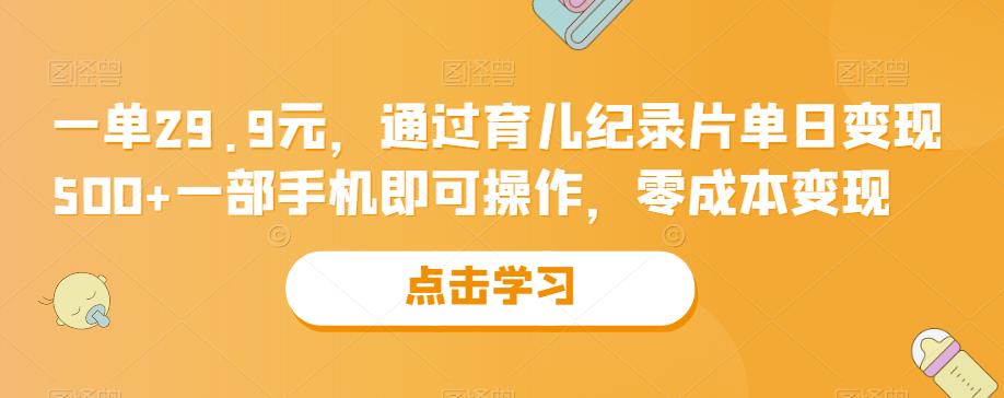 通过育儿纪录片单日变现500+，一部手机零成本操作-无双副业