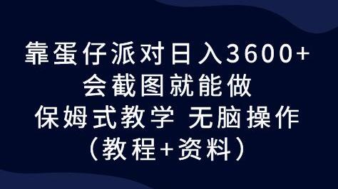靠蛋仔派对日入3600+，保姆式教学无脑操作-无双副业
