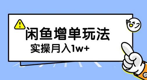闲鱼增单玩法：一单利润200-300+，公司盈利破10万-无双副业