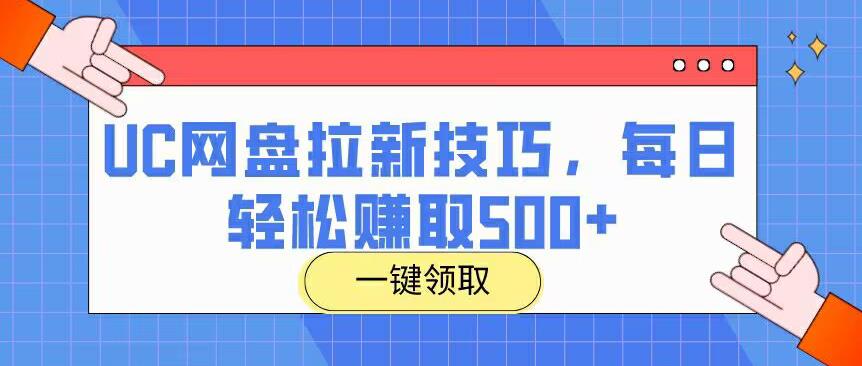 UC网盘拉新技巧，每日轻松赚取500+-无双副业