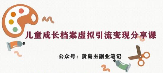 儿童成长档案虚拟资料变现副业，视频版实操玩法分享-无双副业