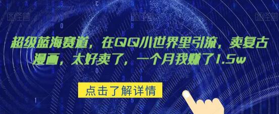 QQ复古漫画销售：月入1.5万的蓝海项目-无双副业