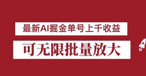 8月最新AI掘金项目，单日收益上千，批量起号无限放大-无双副业