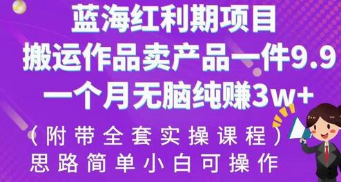 蓝海项目：搬运作品卖产品，月赚3万+-无双副业