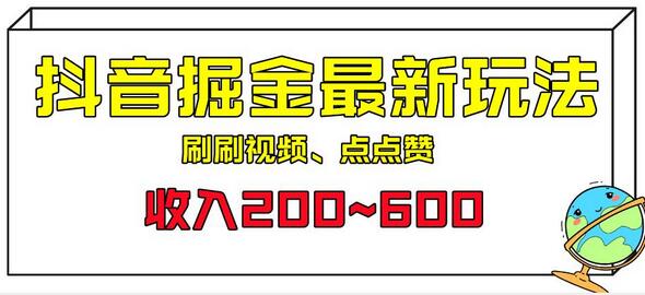 抖音掘金最新玩法，一个任务收益200~600元-无双副业