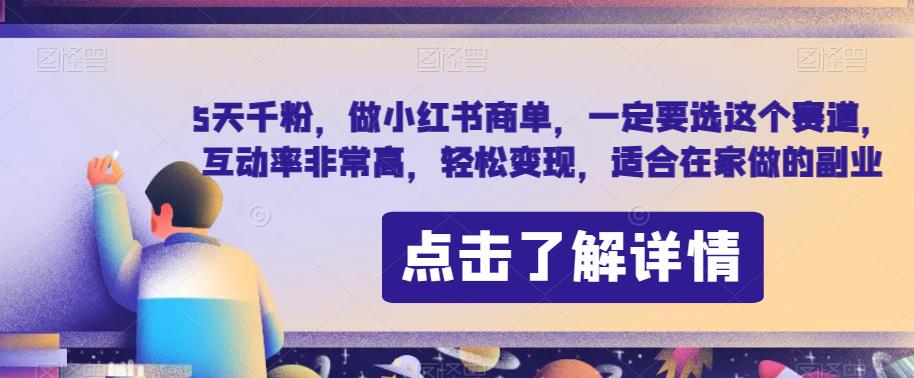 小红书商单赛道推荐，5天千粉轻松变现，适合在家副业-无双副业