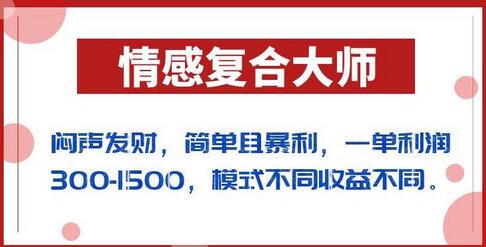 情感复合大师项目：简单暴利，一单利润300-1500-无双副业