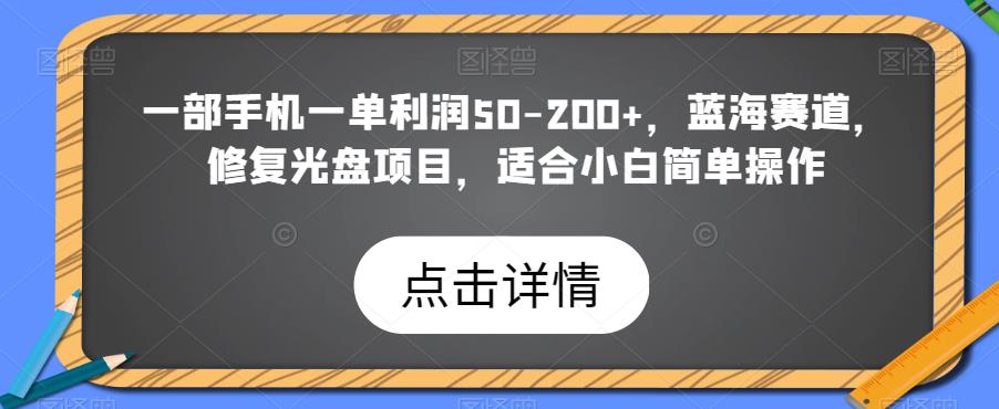 手机修复光盘项目，单利润50-200+，适合小白操作-无双副业