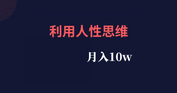 利用人性思维实现高流量与月入10万-无双副业