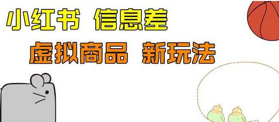 小红书新玩法与拼多多助力项目解析，单号收益100+-无双副业