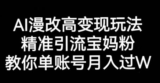AI漫改头像高级玩法，精准引流宝妈粉，月入过万-无双副业