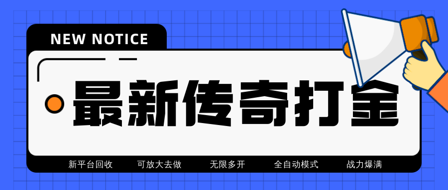 火龙打金全自动搬砖挂机项目，单号月收入500+-无双副业