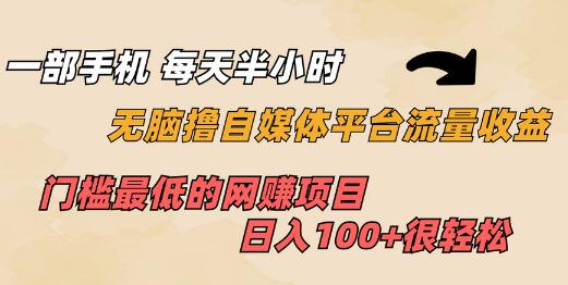 一部手机半小时轻松赚取自媒体平台流量收益 日入100+-无双副业