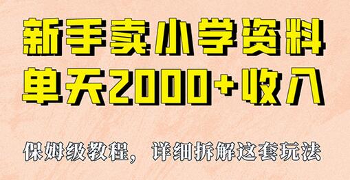 通过卖小学资料实现单日2000+收入的实操项目教程-无双副业