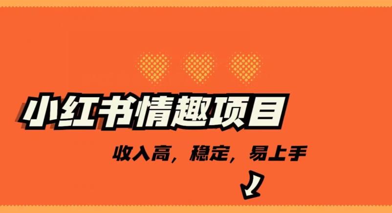 小红书情趣项目日入千元，高佣金高收入，操作简单稳定-无双副业
