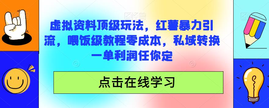 小红书虚拟资料引流教程，零成本私域变现技巧-无双副业